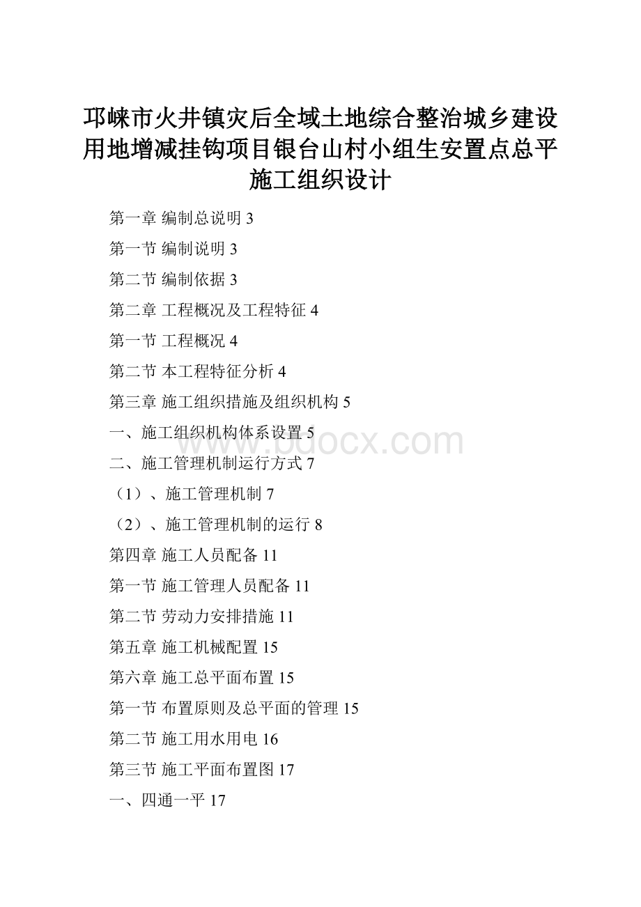 邛崃市火井镇灾后全域土地综合整治城乡建设用地增减挂钩项目银台山村小组生安置点总平施工组织设计.docx