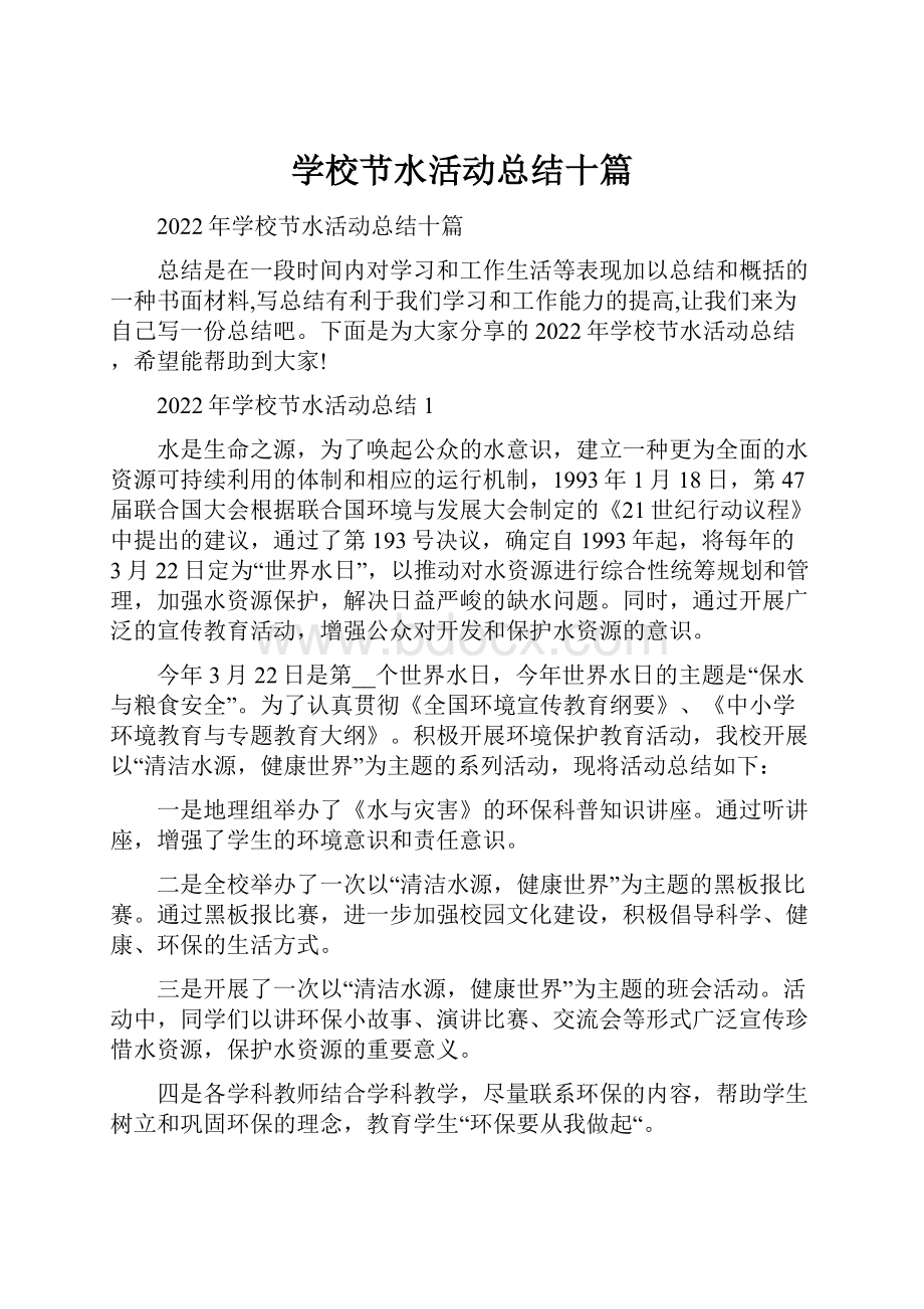 学校节水活动总结十篇.docx_第1页