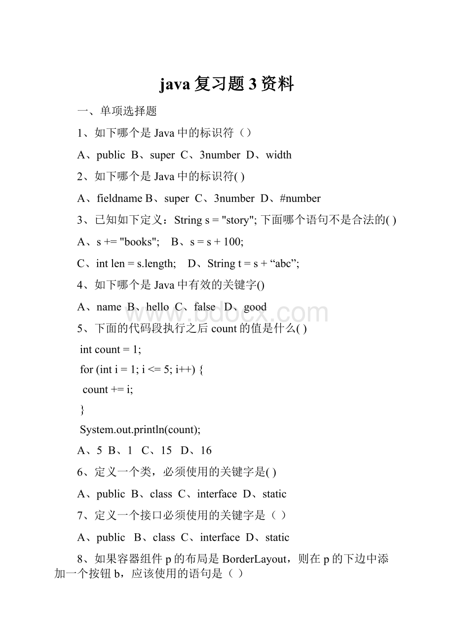 java复习题3资料.docx