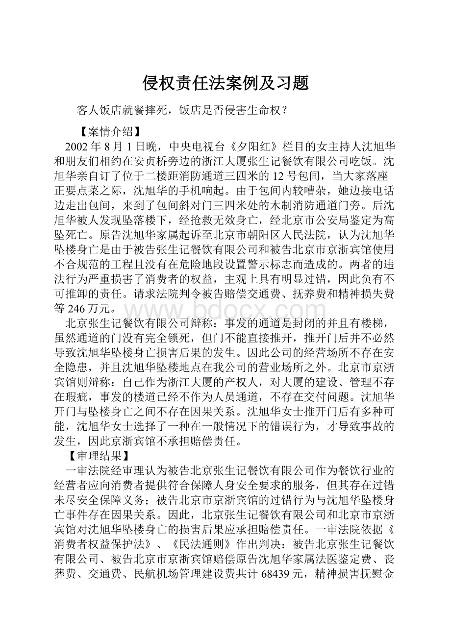 侵权责任法案例及习题.docx_第1页