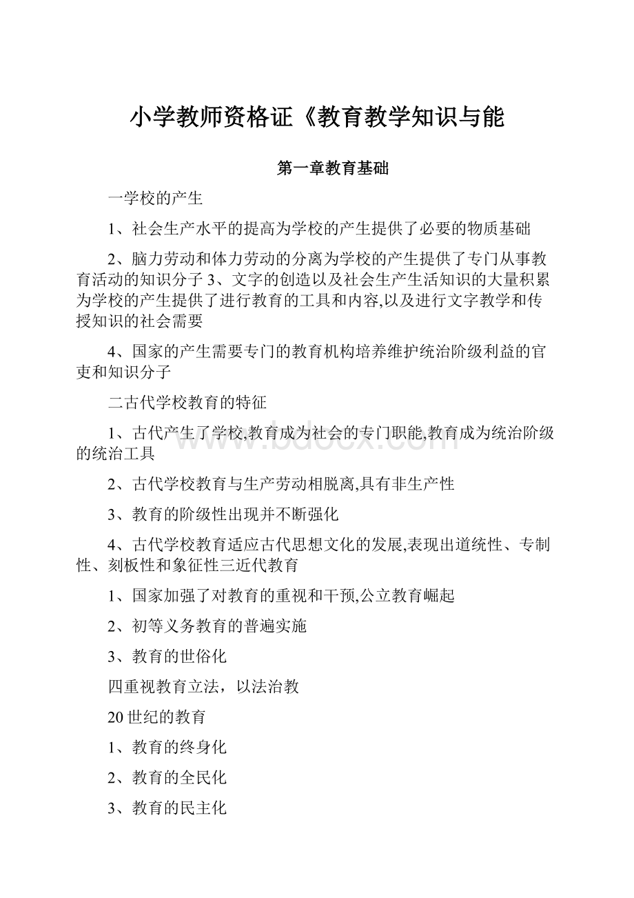 小学教师资格证《教育教学知识与能.docx