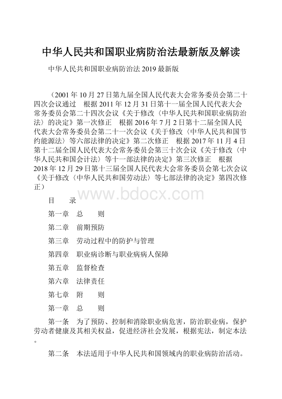 中华人民共和国职业病防治法最新版及解读.docx