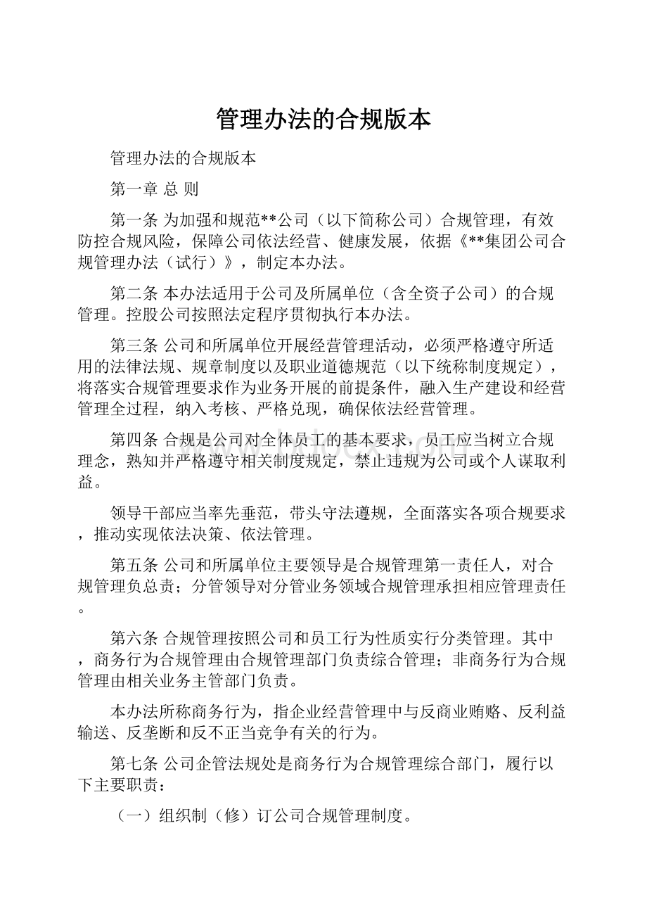 管理办法的合规版本.docx