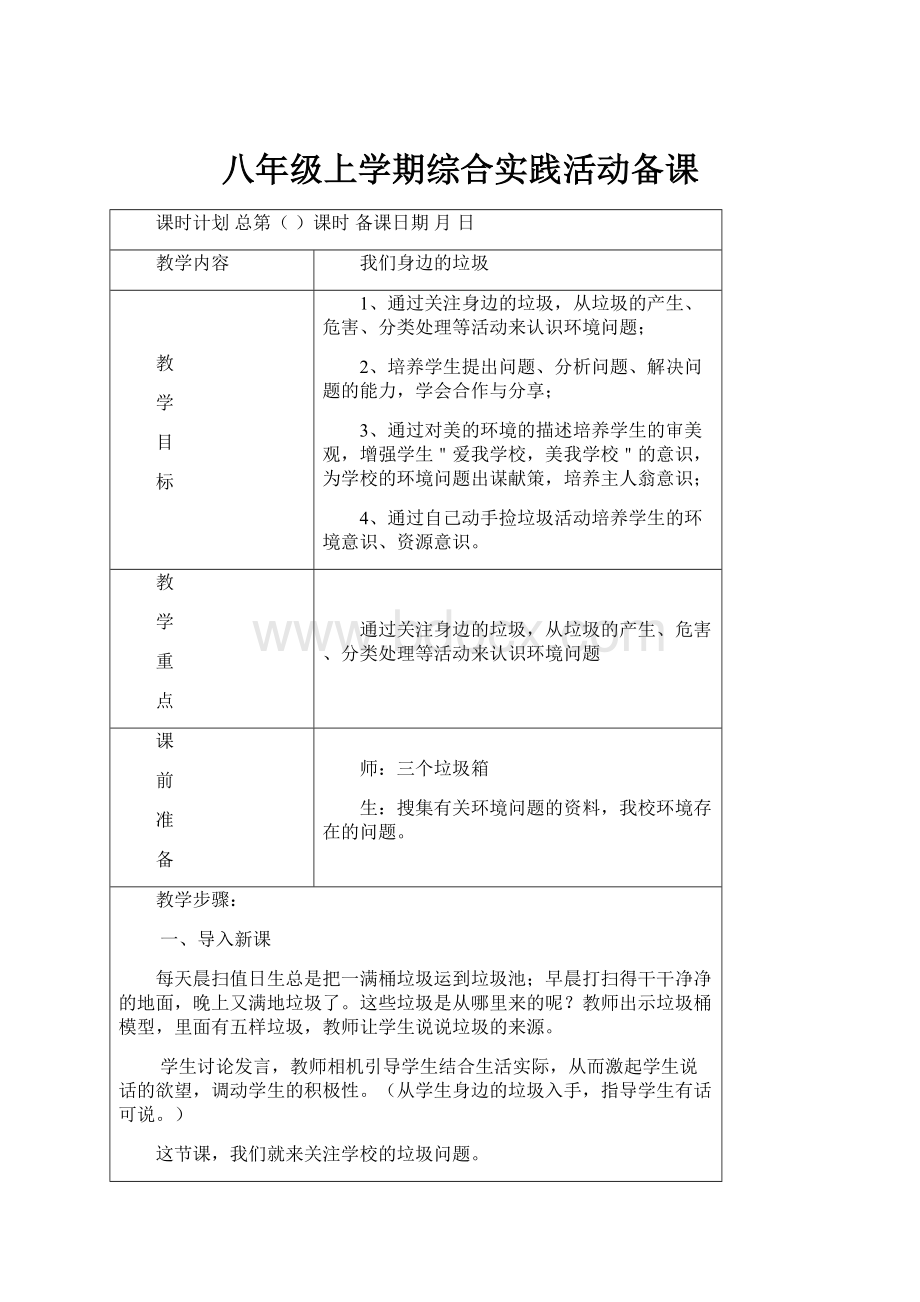 八年级上学期综合实践活动备课.docx_第1页