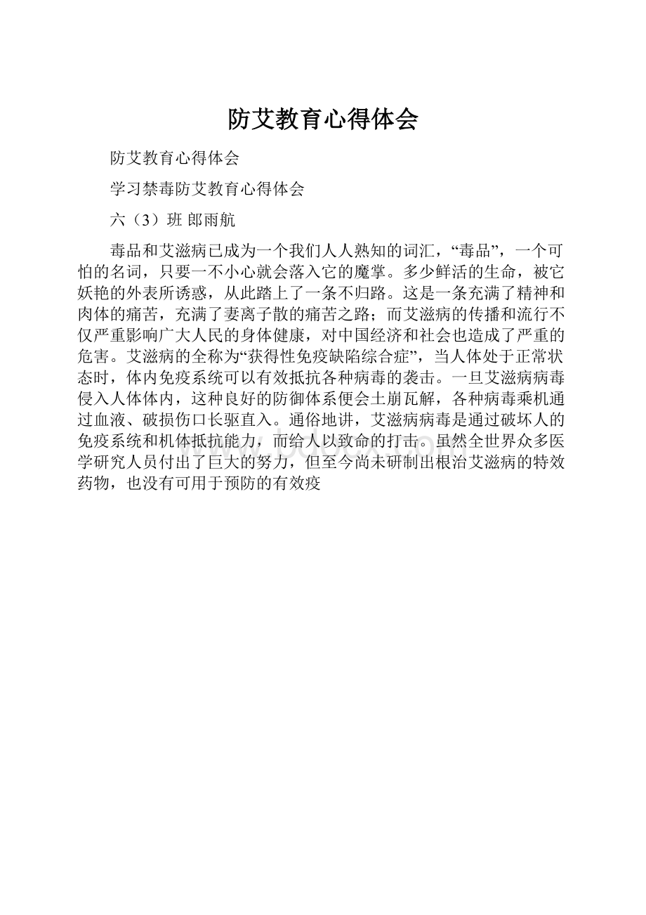 防艾教育心得体会.docx_第1页