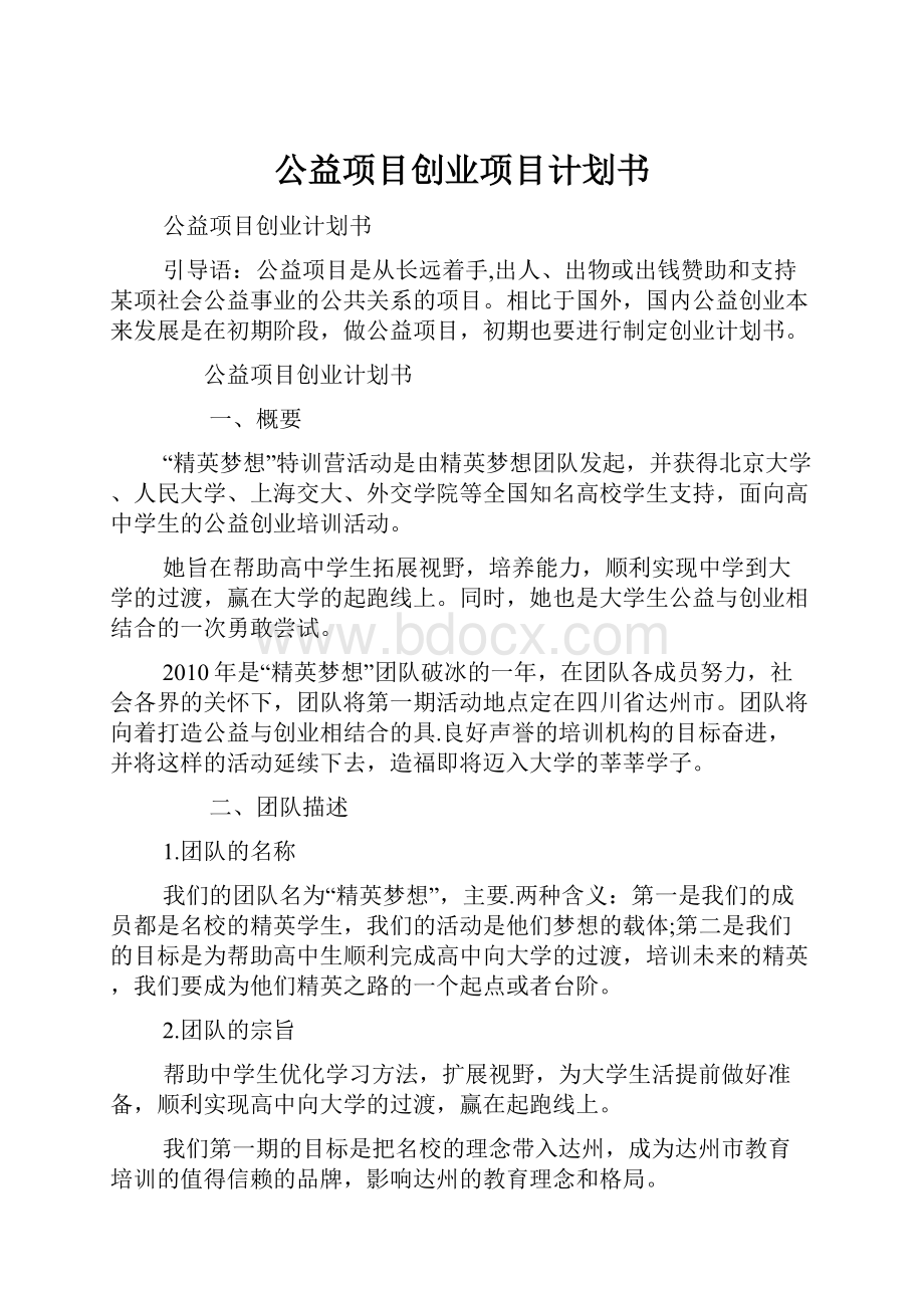 公益项目创业项目计划书.docx_第1页