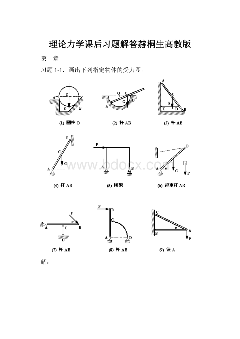 理论力学课后习题解答赫桐生高教版.docx