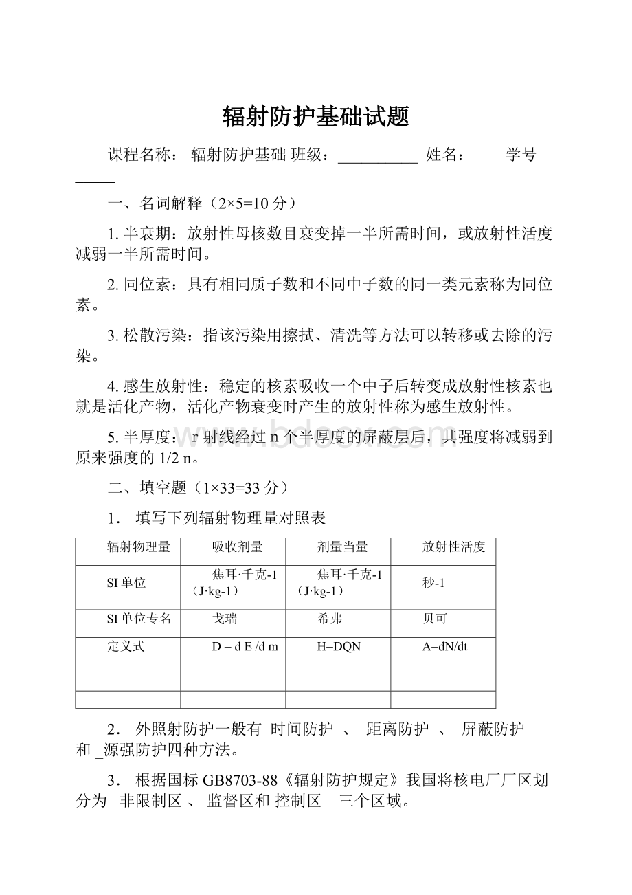 辐射防护基础试题.docx_第1页