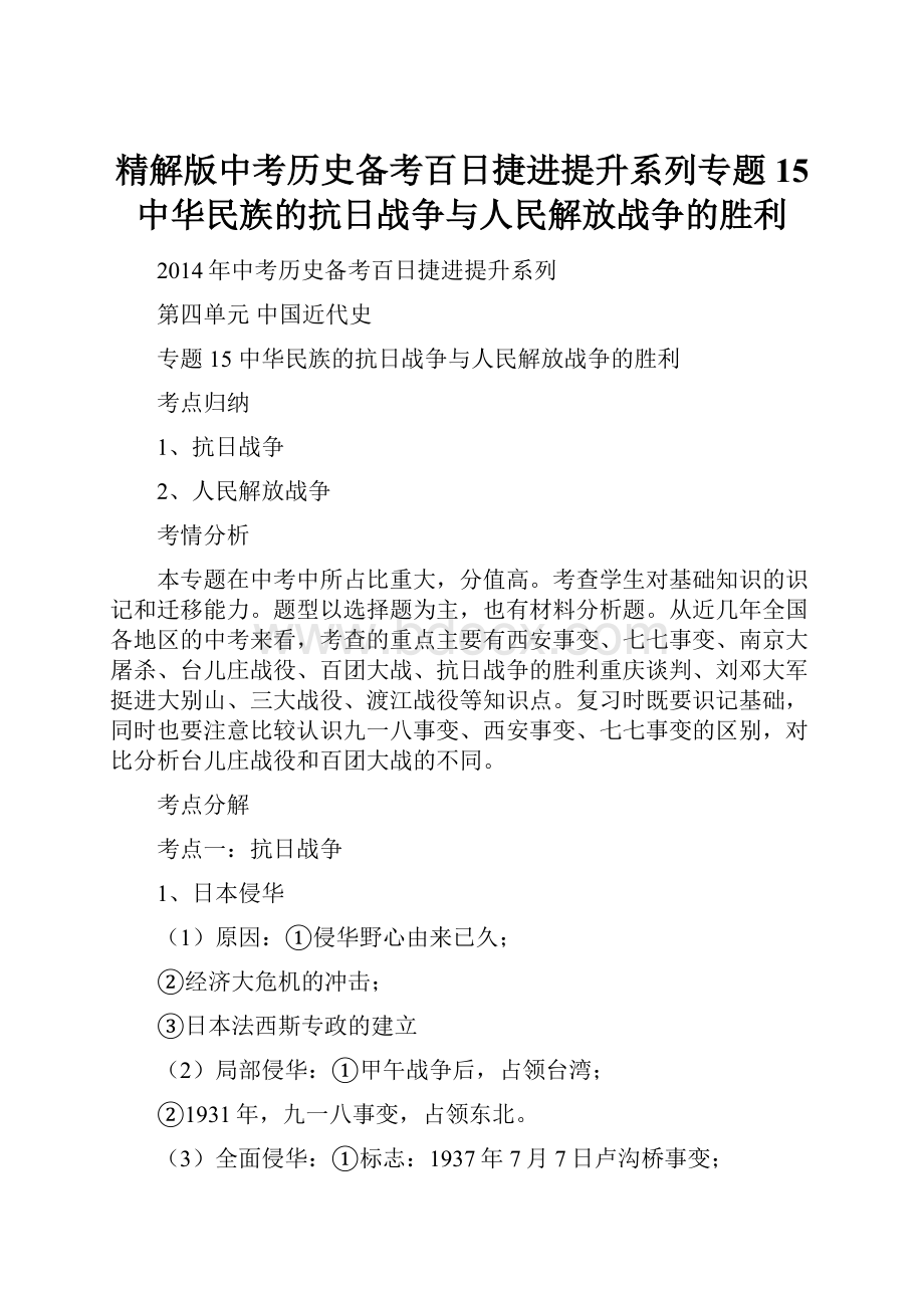 精解版中考历史备考百日捷进提升系列专题15 中华民族的抗日战争与人民解放战争的胜利.docx