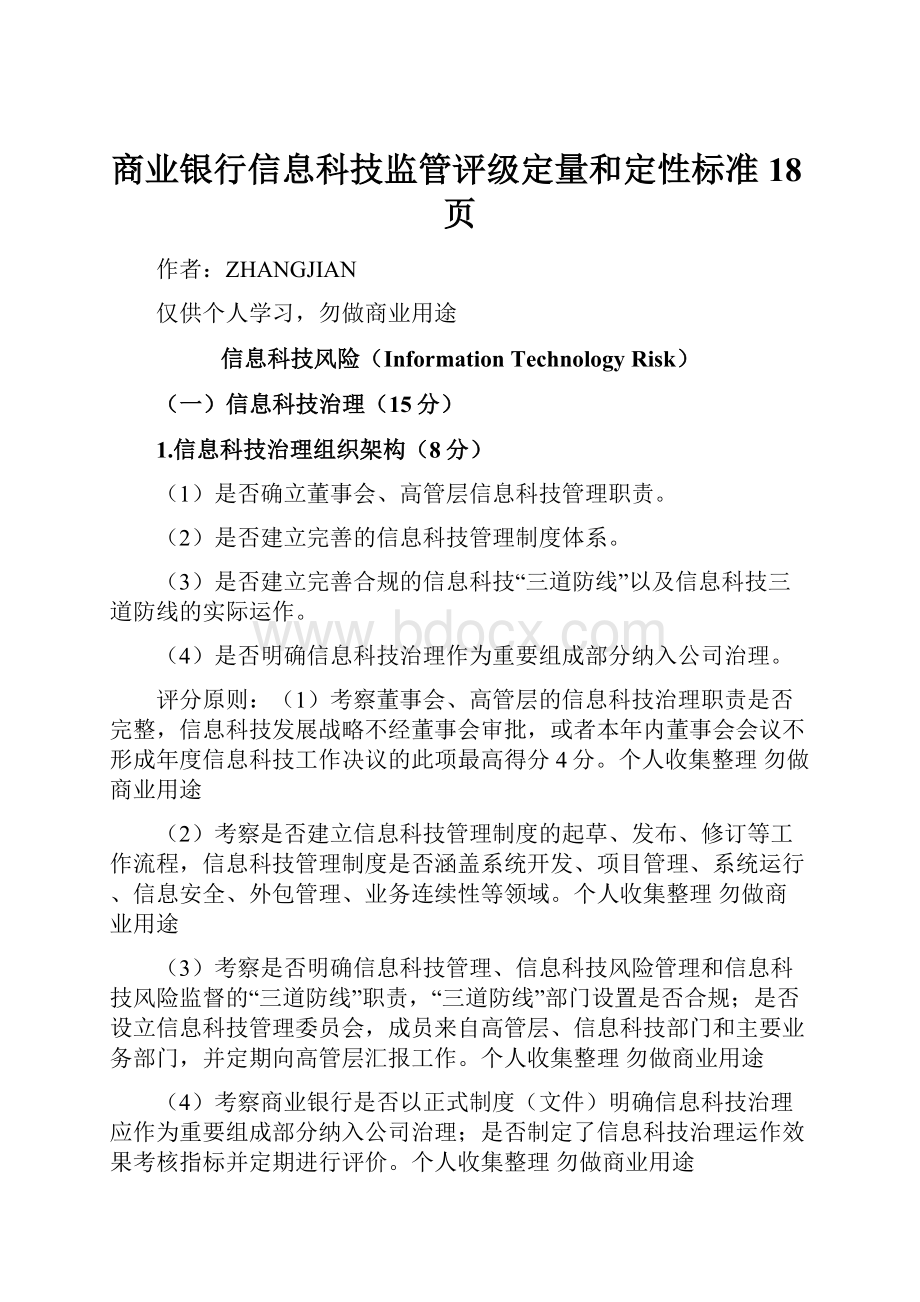 商业银行信息科技监管评级定量和定性标准18页.docx