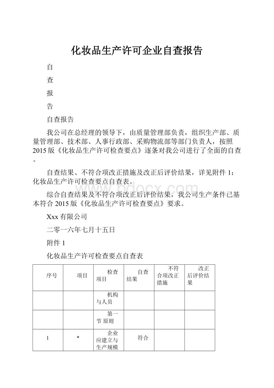 化妆品生产许可企业自查报告.docx_第1页