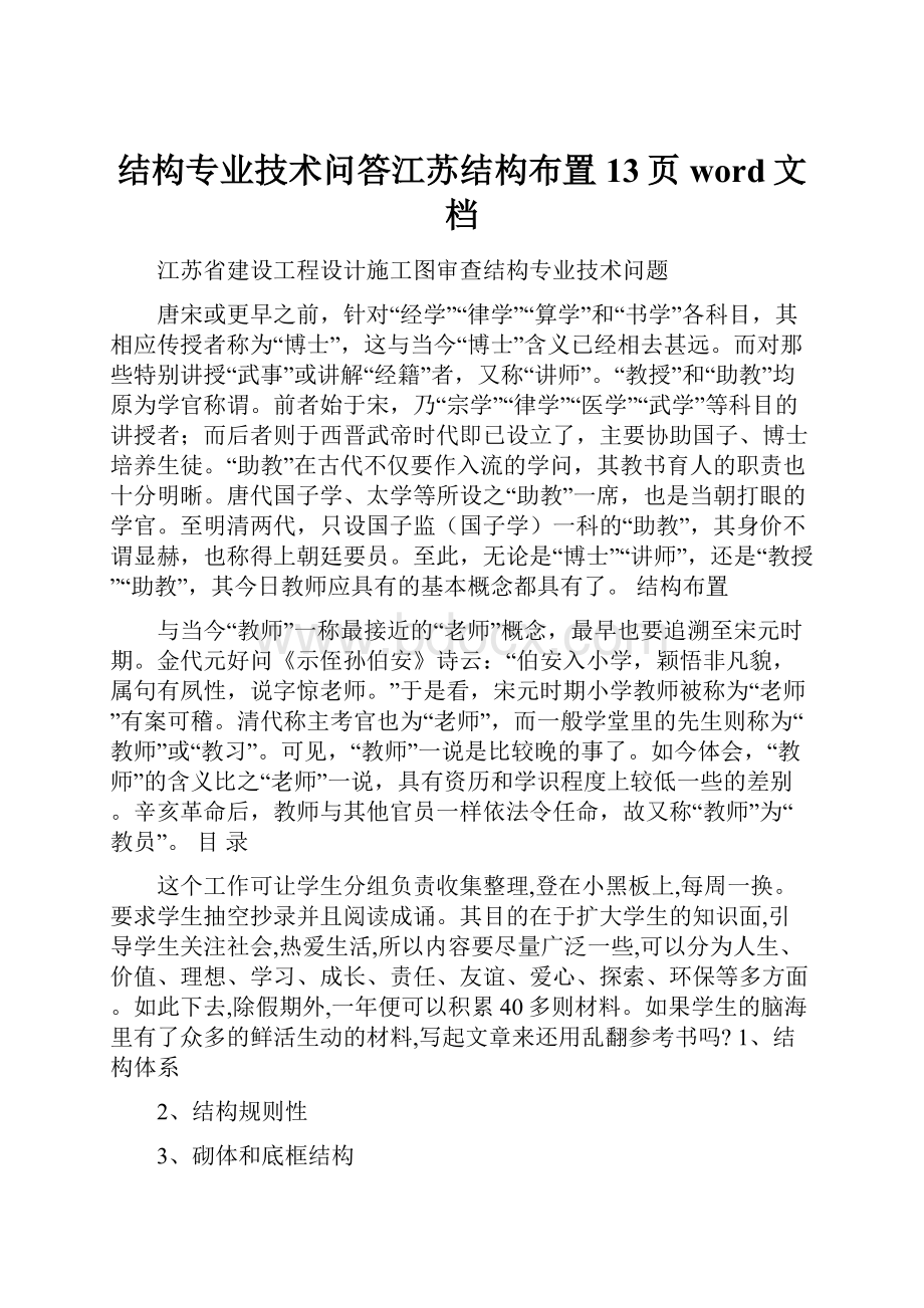 结构专业技术问答江苏结构布置13页word文档.docx