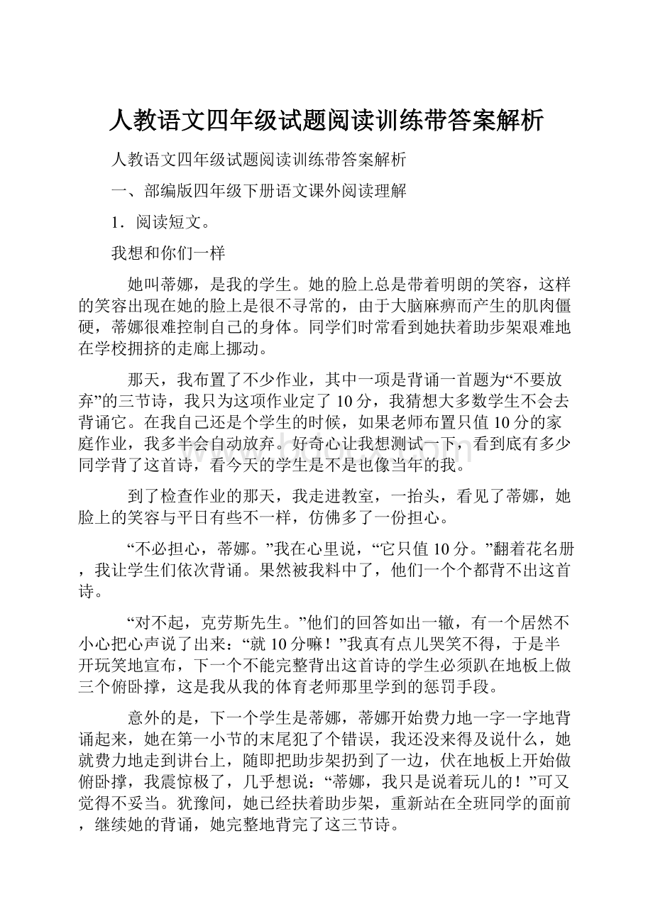 人教语文四年级试题阅读训练带答案解析.docx_第1页