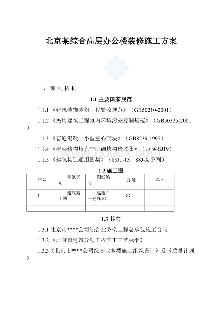 北京某综合高层办公楼装修施工方案.docx_第1页