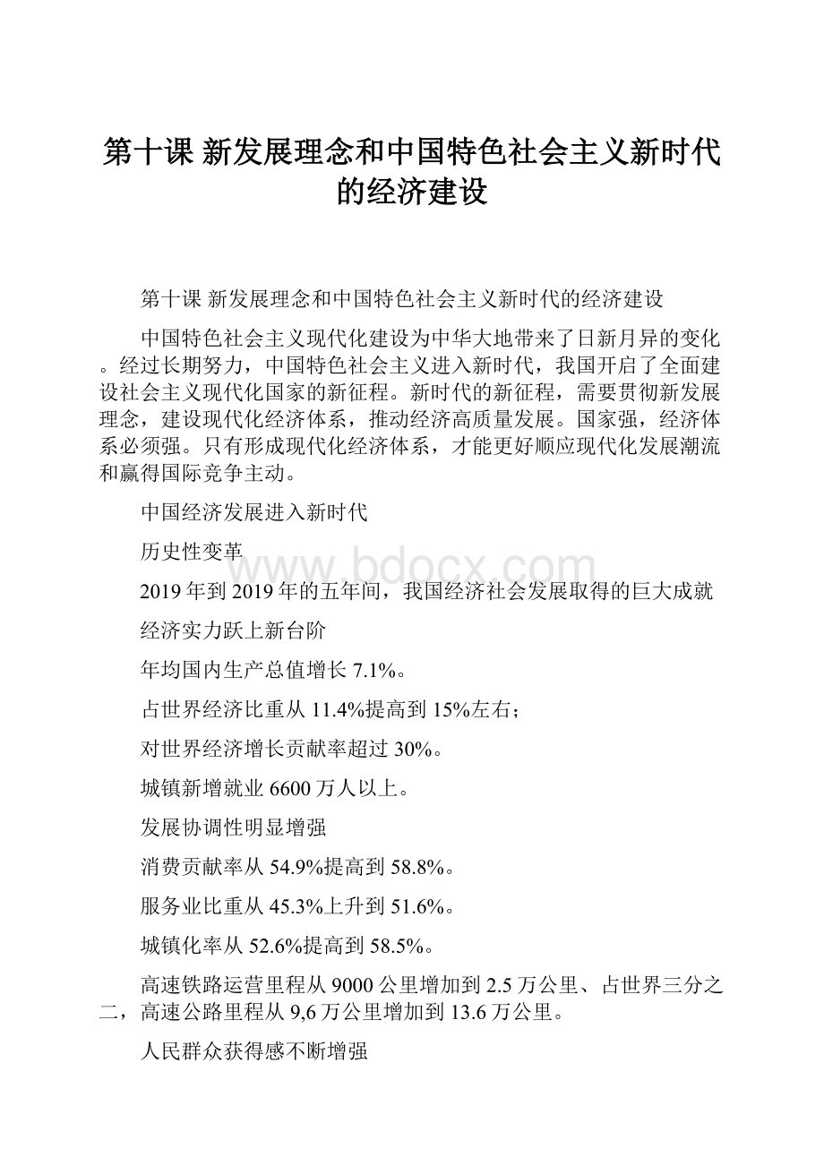 第十课 新发展理念和中国特色社会主义新时代的经济建设.docx_第1页