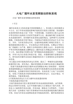 火电厂循环水泵变频驱动控制系统.docx