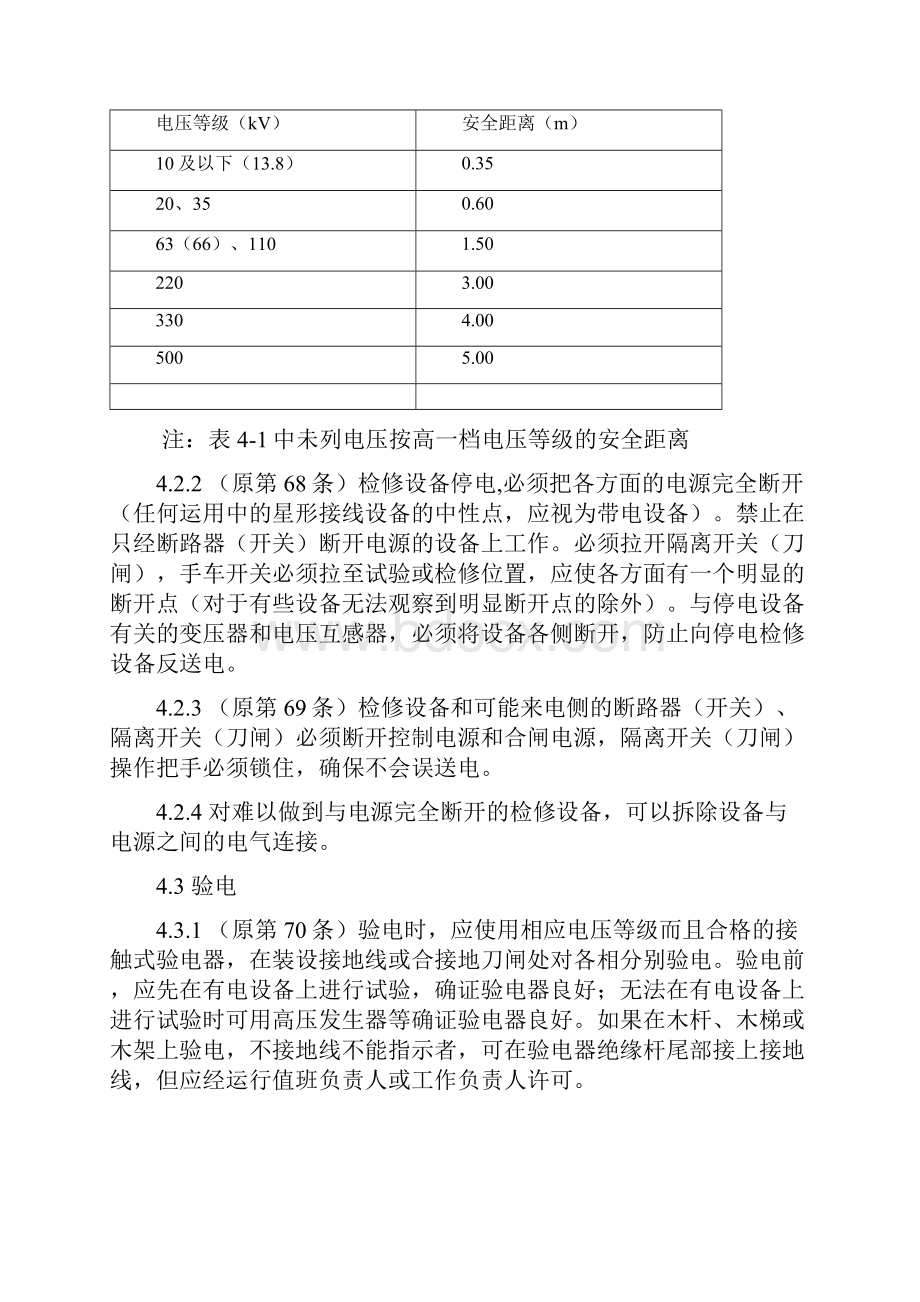 电力安全工作规程培训班讲课稿.docx_第2页