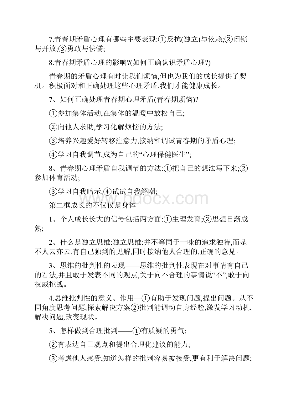 人教版道德与法治七年级下册核心知识点归纳.docx_第2页