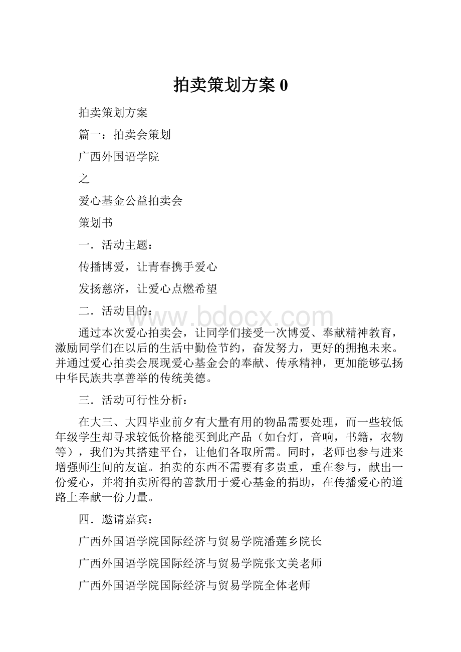 拍卖策划方案0.docx_第1页