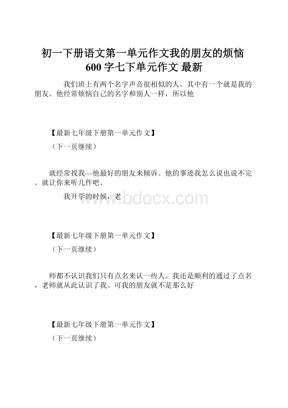 初一下册语文第一单元作文我的朋友的烦恼600字七下单元作文 最新.docx_第1页