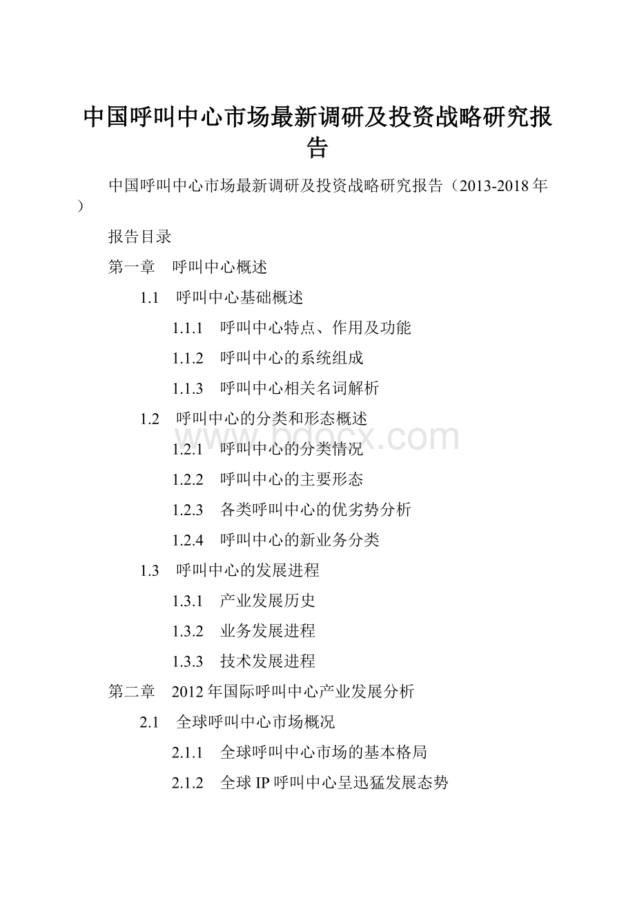 中国呼叫中心市场最新调研及投资战略研究报告.docx_第1页