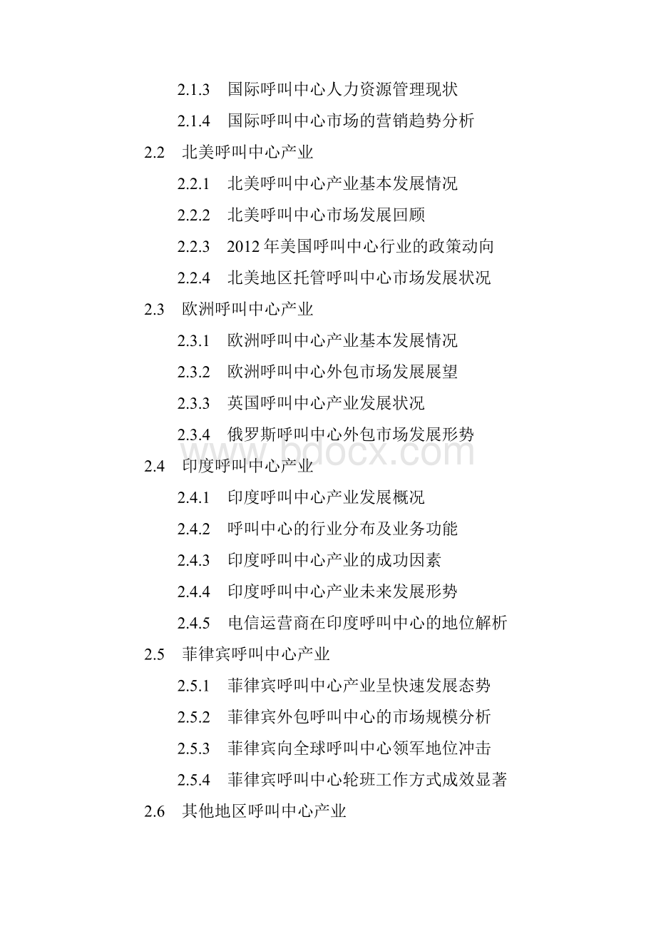 中国呼叫中心市场最新调研及投资战略研究报告.docx_第2页