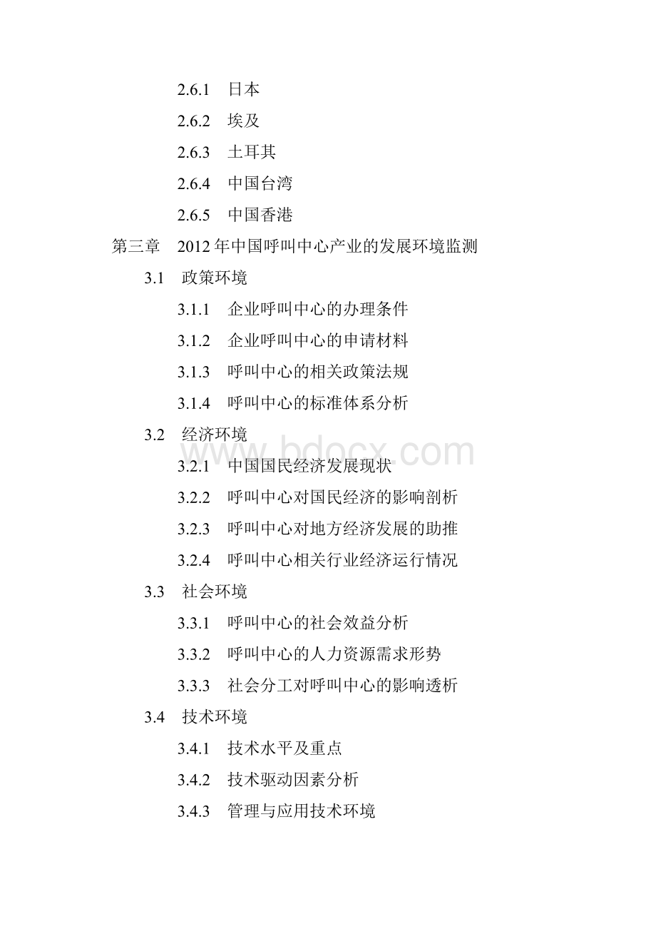 中国呼叫中心市场最新调研及投资战略研究报告.docx_第3页