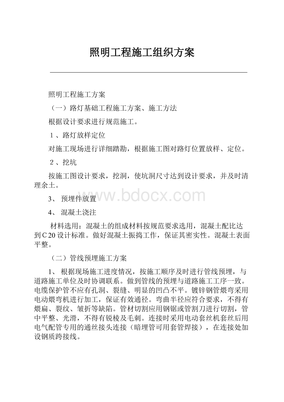 照明工程施工组织方案.docx