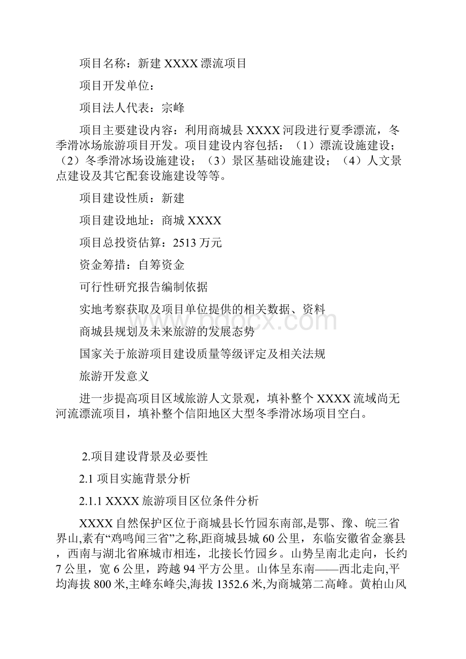 XX夏季漂流项目新建及配套设施开发建设可行性分析报告.docx_第2页