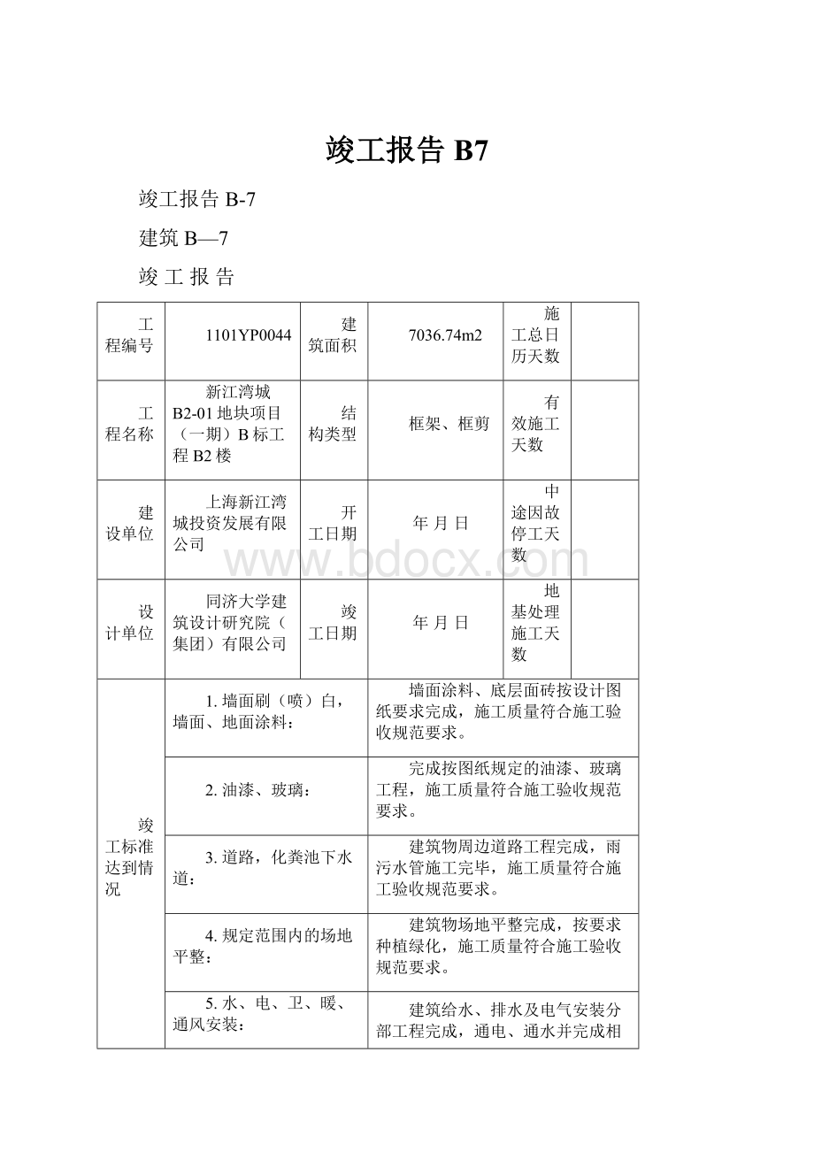 竣工报告B7.docx_第1页