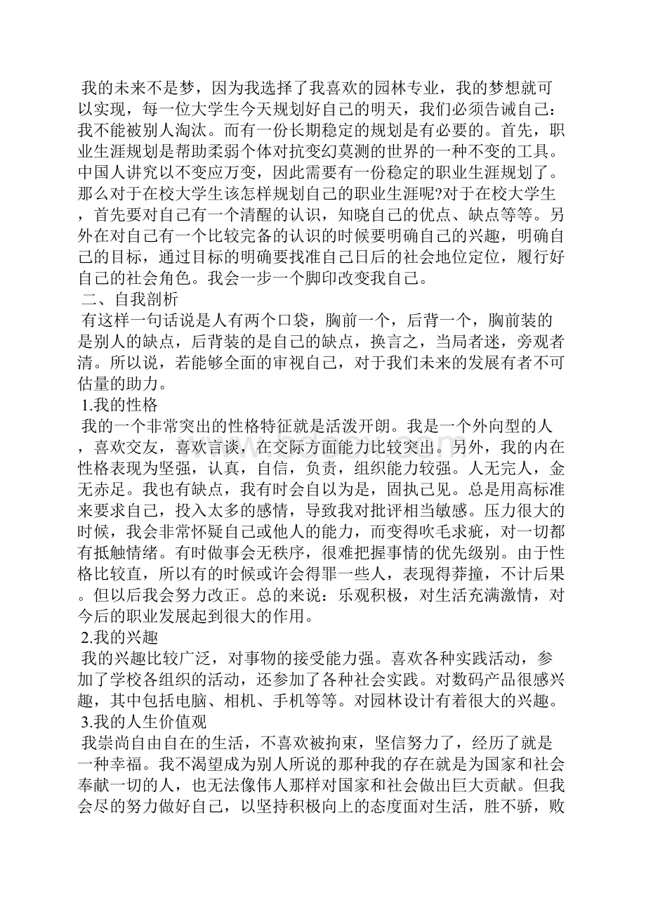 大学生职业生涯规划书范文字 大学生规划书.docx_第2页