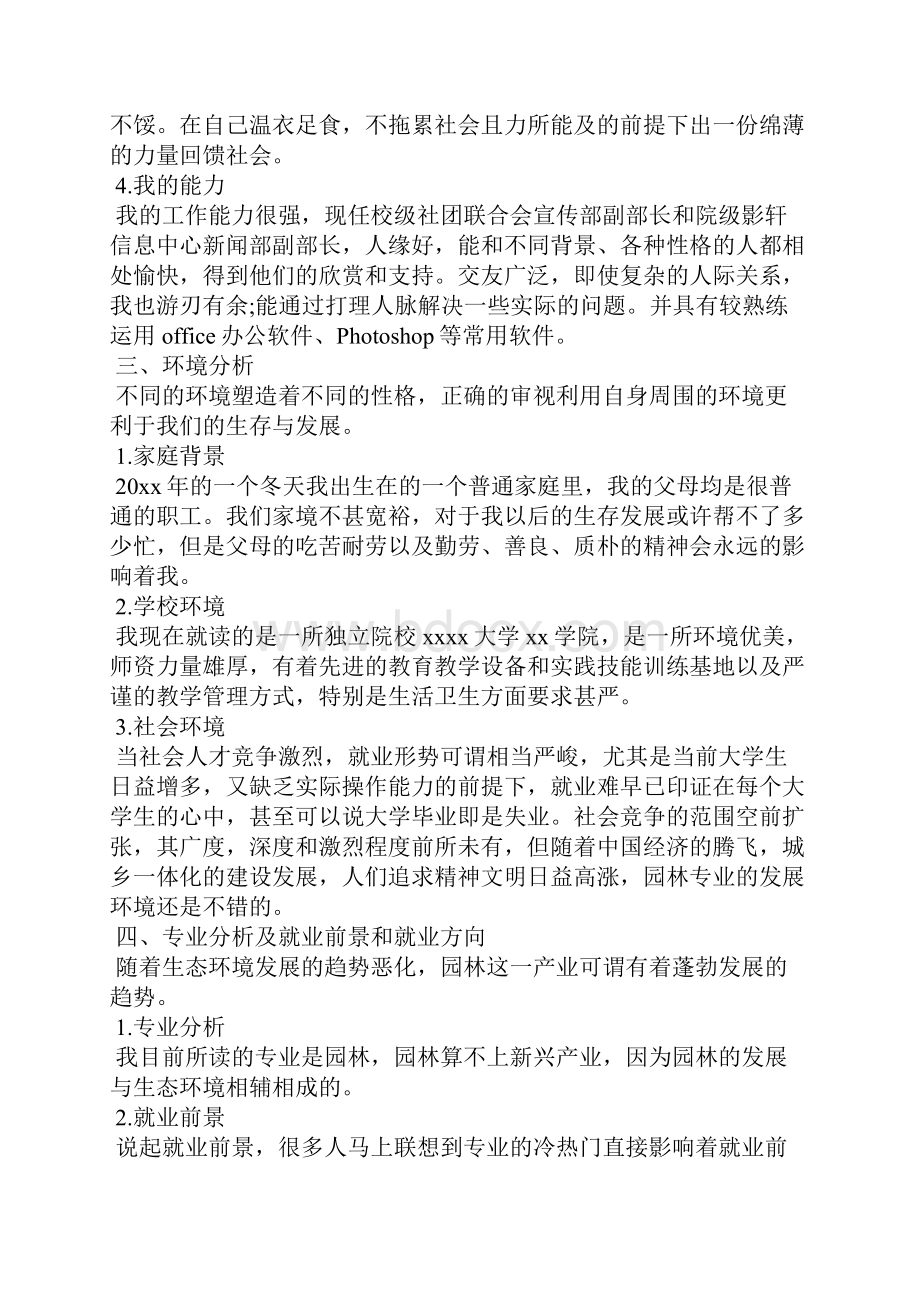 大学生职业生涯规划书范文字 大学生规划书.docx_第3页