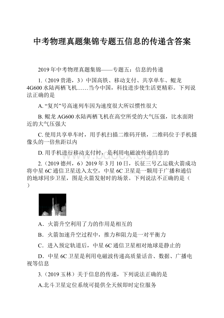 中考物理真题集锦专题五信息的传递含答案.docx