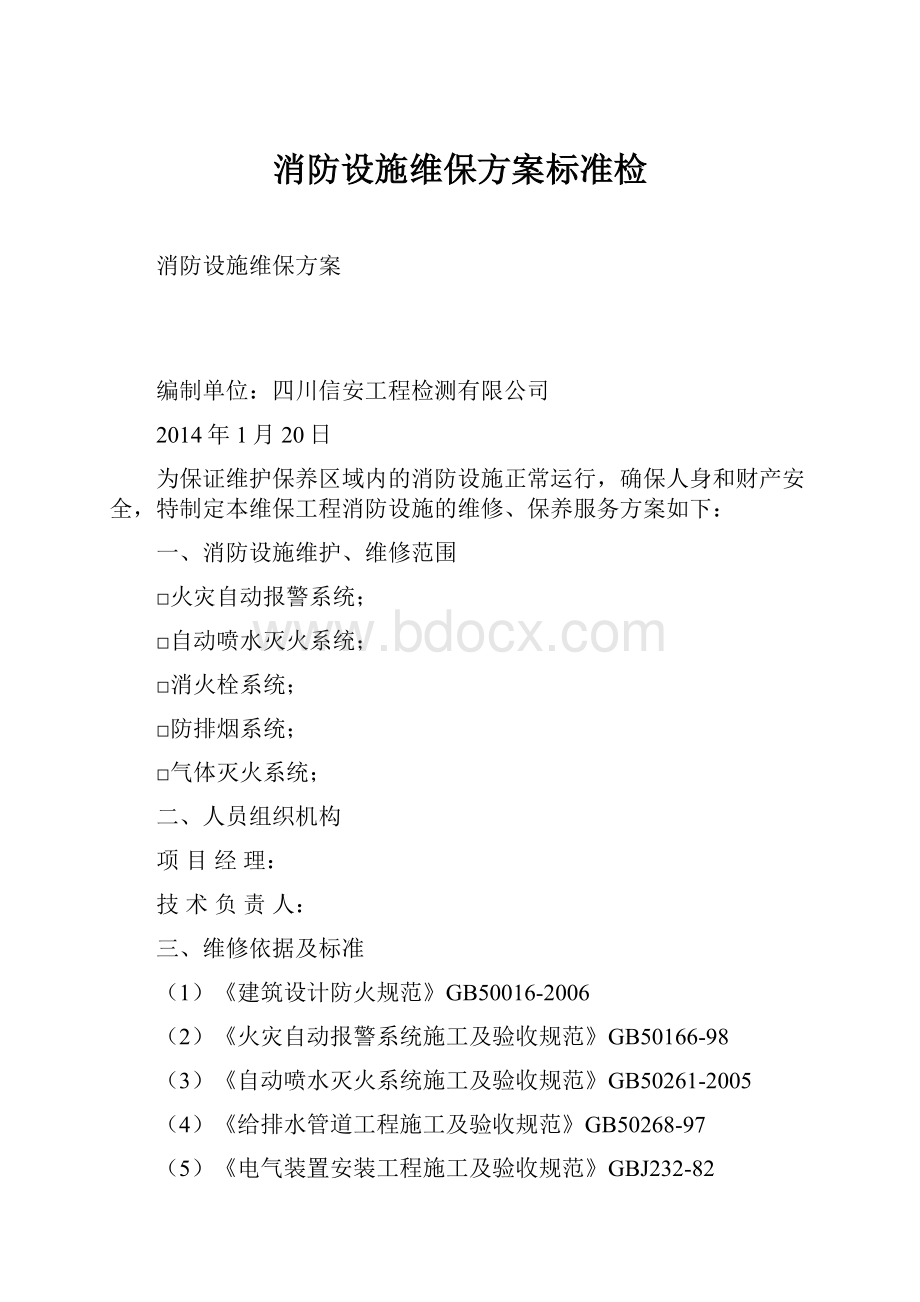 消防设施维保方案标准检.docx_第1页