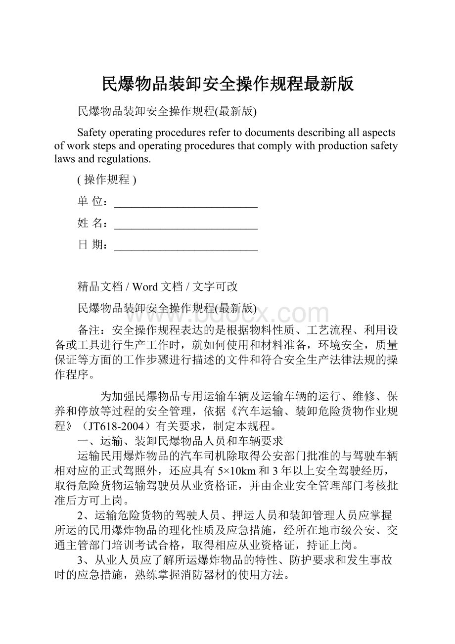 民爆物品装卸安全操作规程最新版.docx