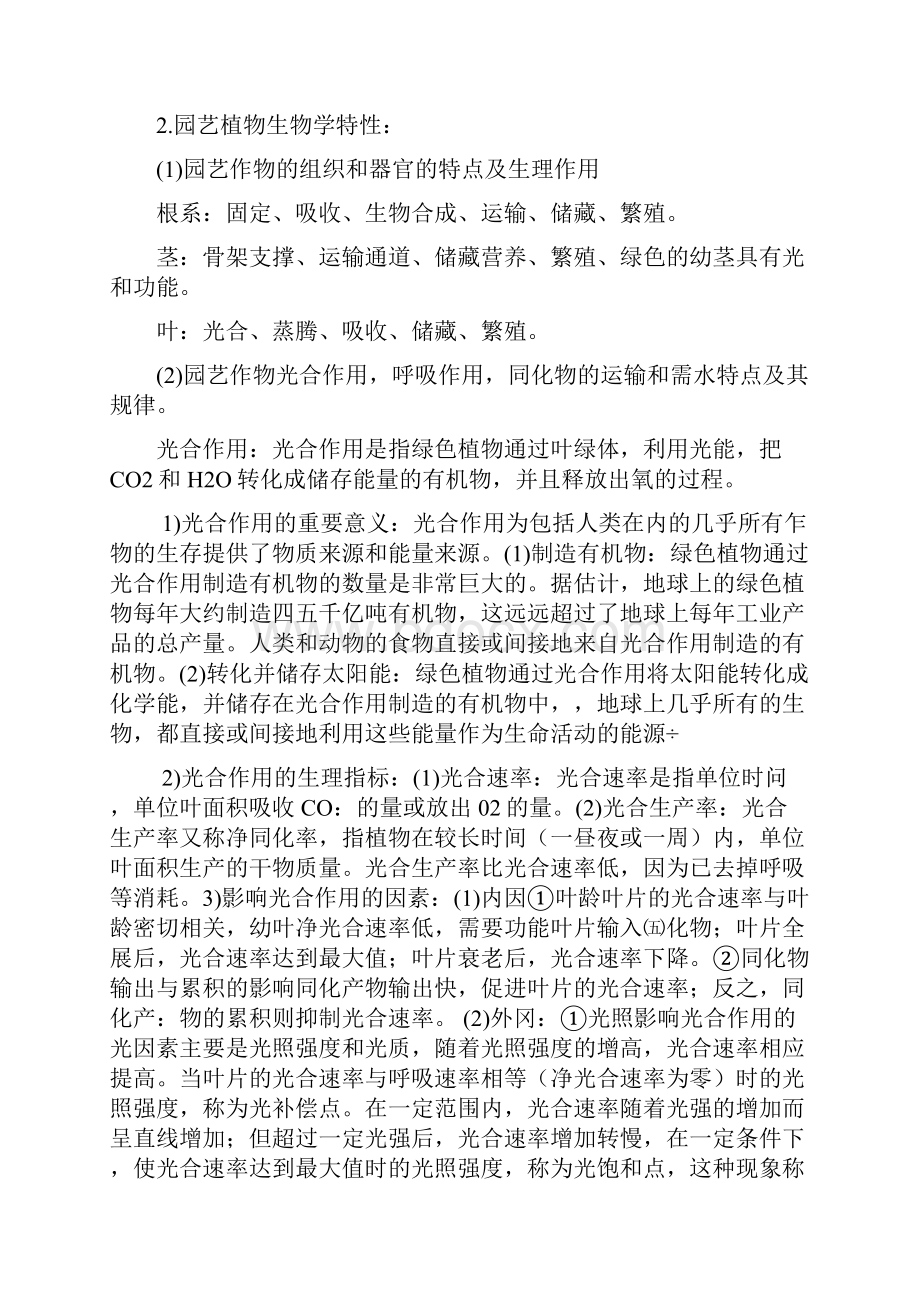 《园艺学概论》考试重点.docx_第2页