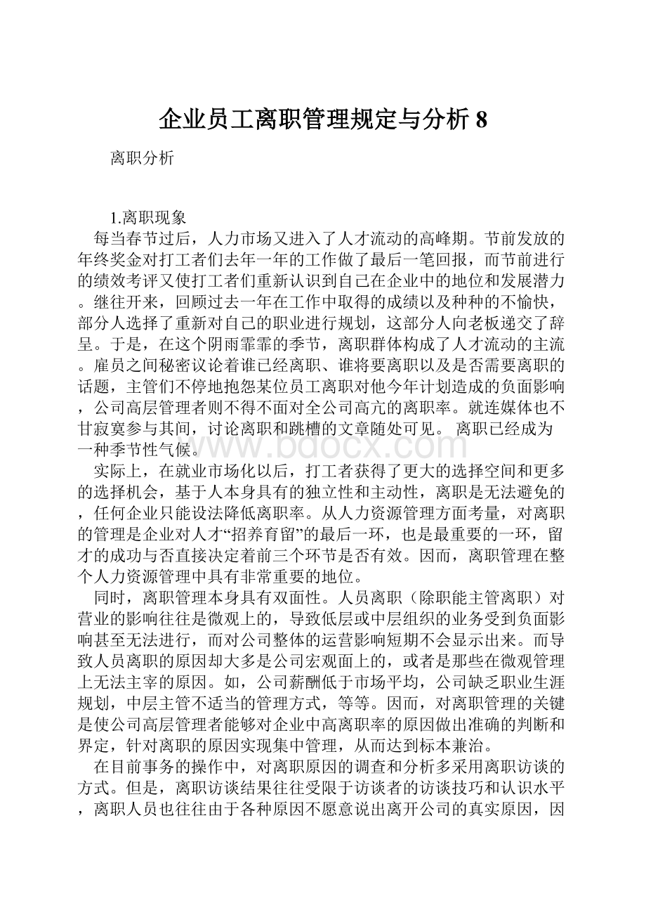 企业员工离职管理规定与分析8.docx_第1页