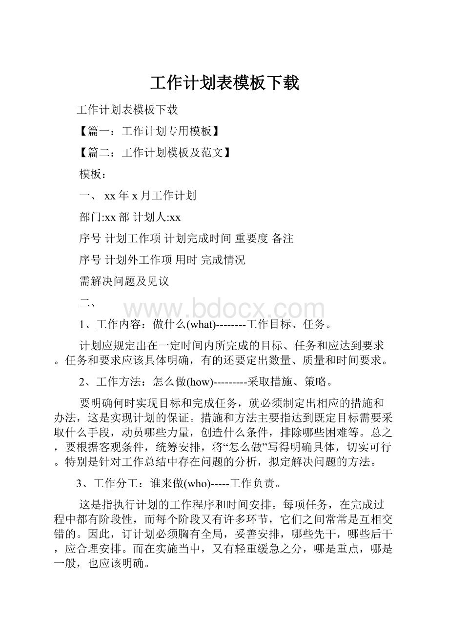 工作计划表模板下载.docx