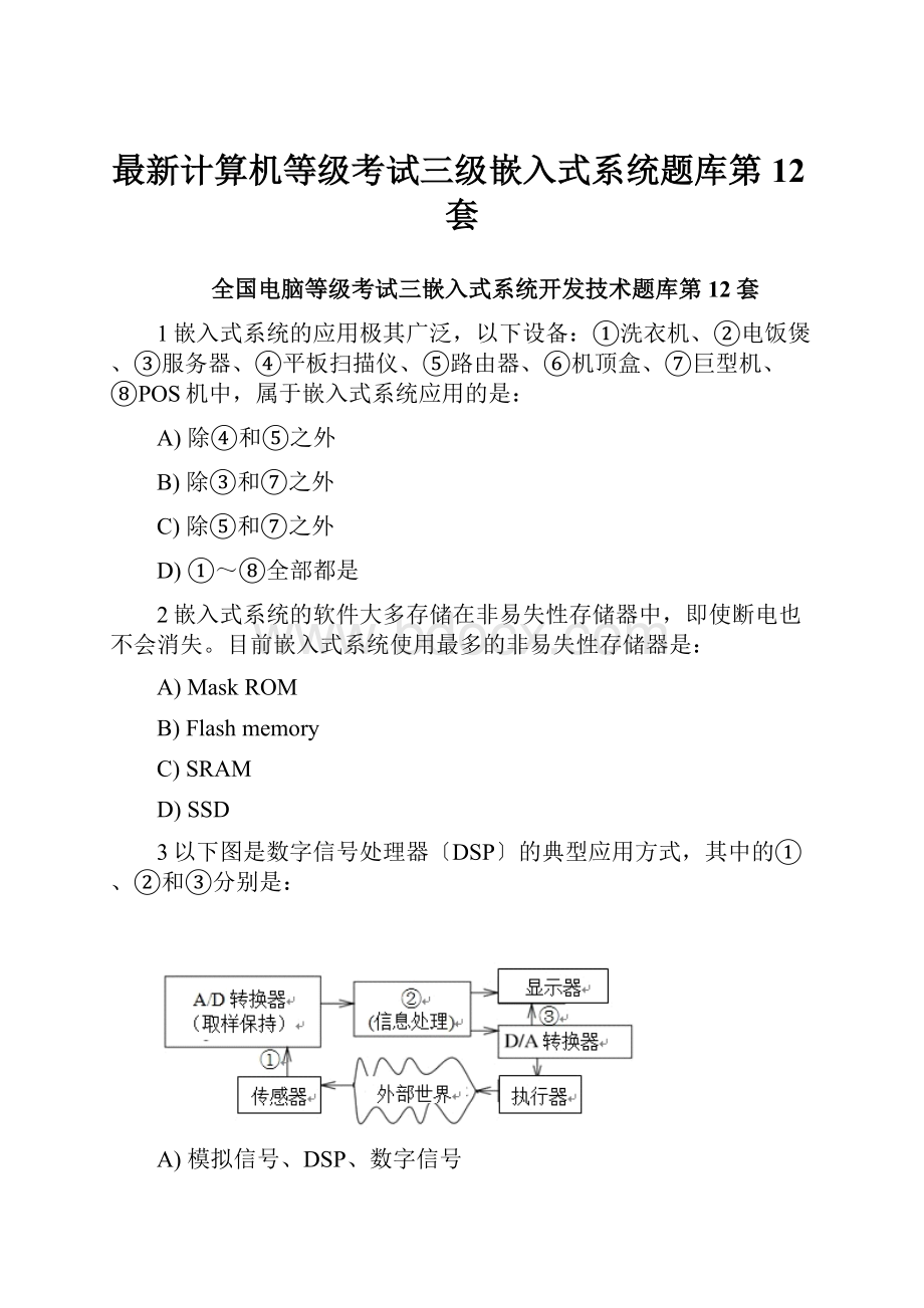 最新计算机等级考试三级嵌入式系统题库第12套.docx