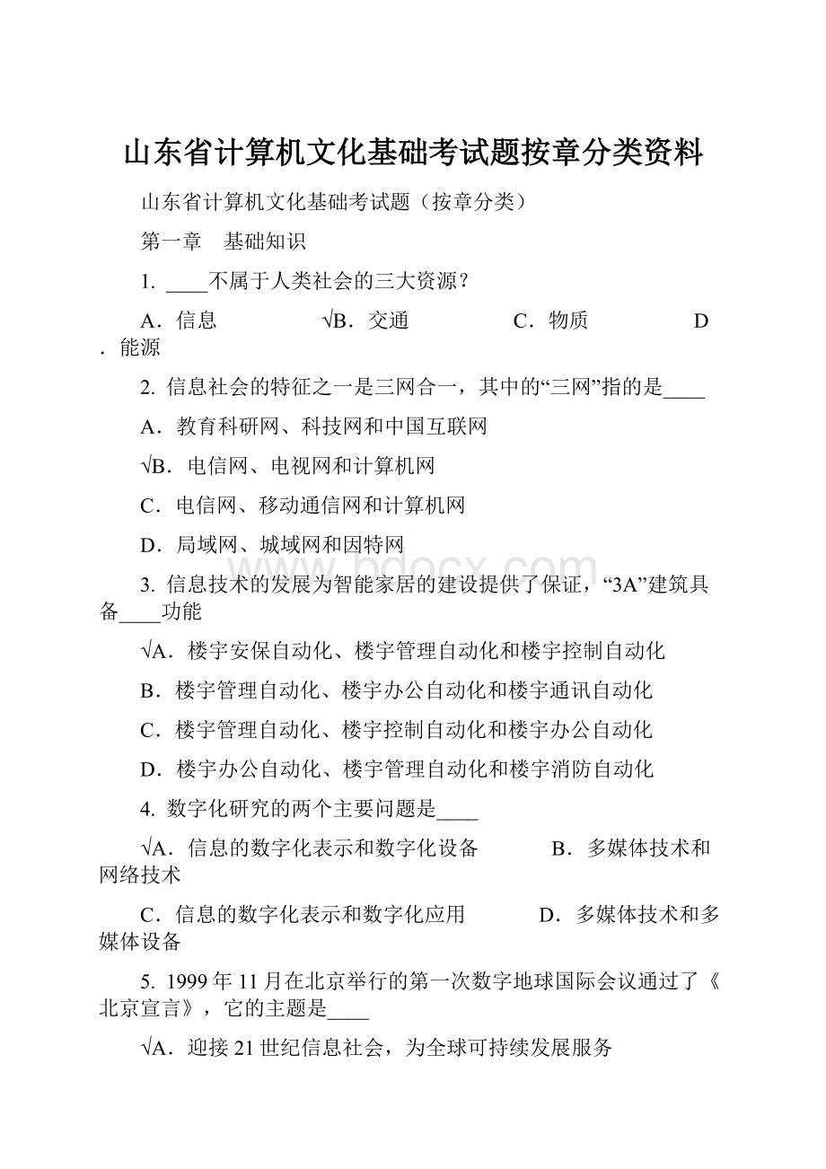 山东省计算机文化基础考试题按章分类资料.docx_第1页