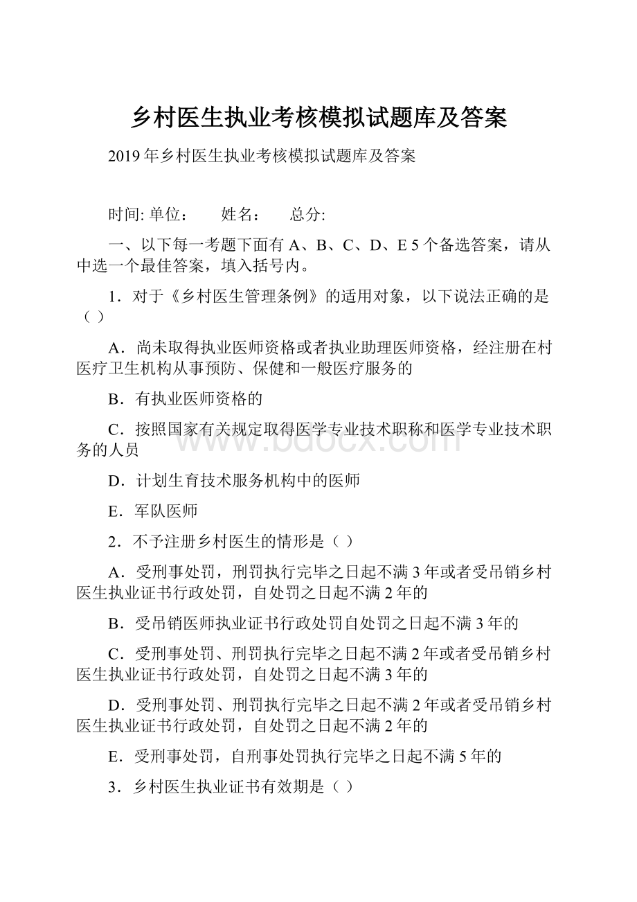 乡村医生执业考核模拟试题库及答案.docx