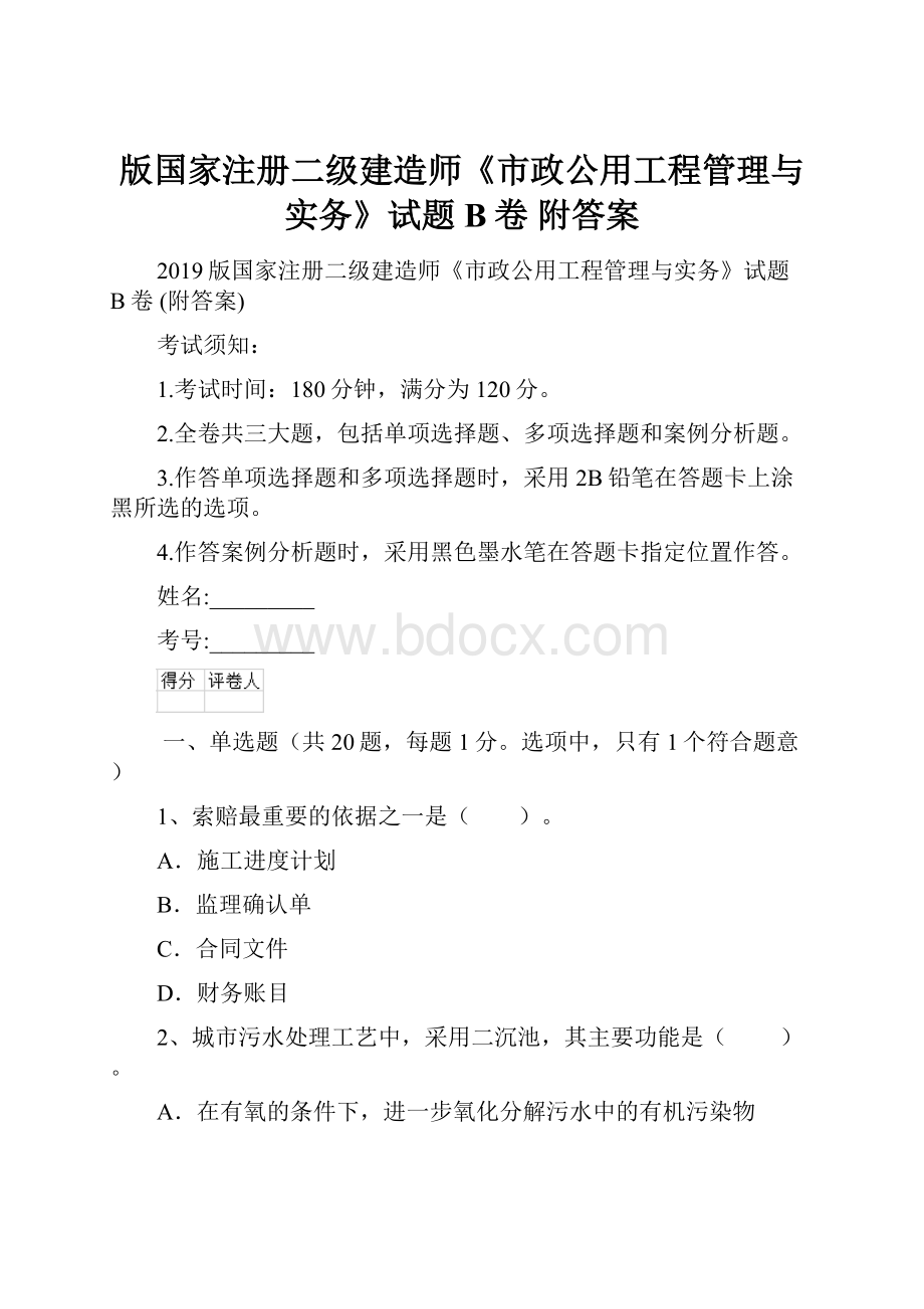 版国家注册二级建造师《市政公用工程管理与实务》试题B卷 附答案.docx_第1页