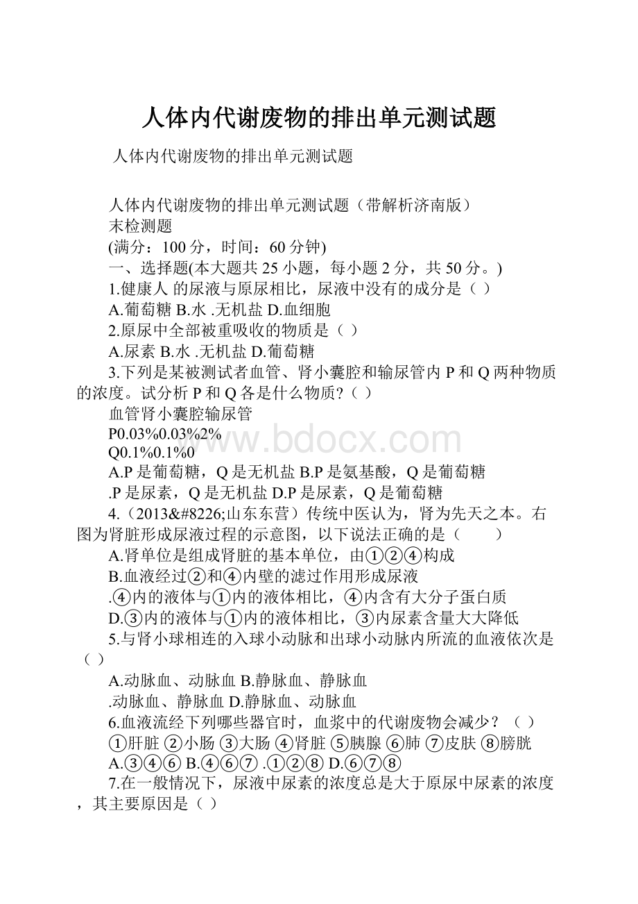 人体内代谢废物的排出单元测试题.docx_第1页