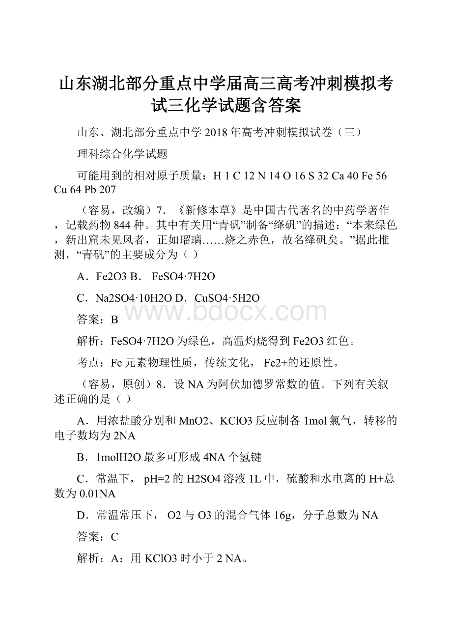 山东湖北部分重点中学届高三高考冲刺模拟考试三化学试题含答案.docx_第1页