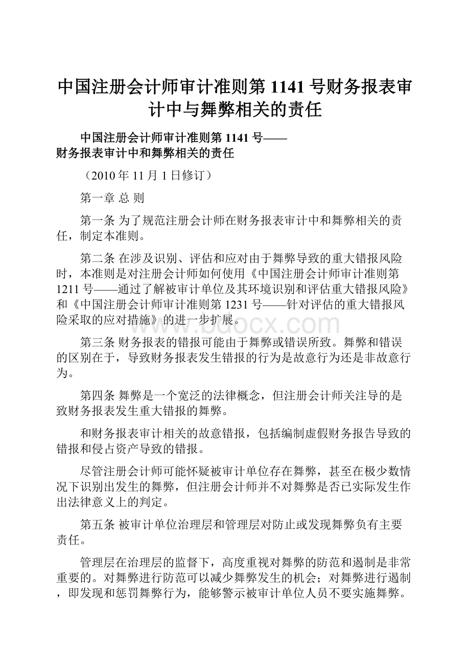 中国注册会计师审计准则第1141号财务报表审计中与舞弊相关的责任.docx