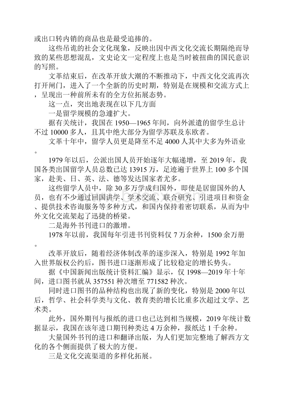 最新开放时代的中外文化交流与国民意识 精品.docx_第2页