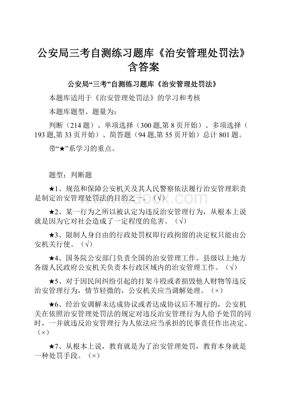 公安局三考自测练习题库《治安管理处罚法》含答案.docx