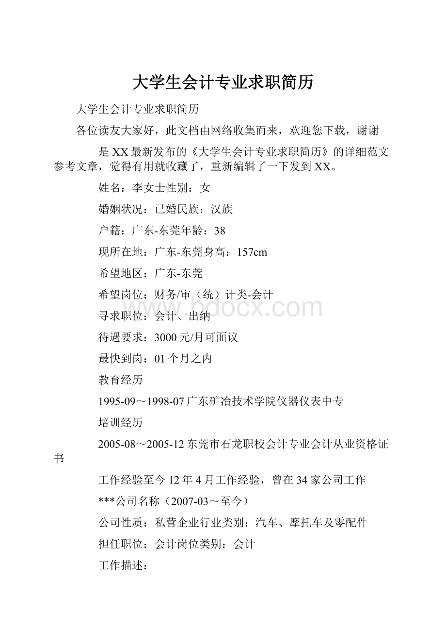 大学生会计专业求职简历.docx