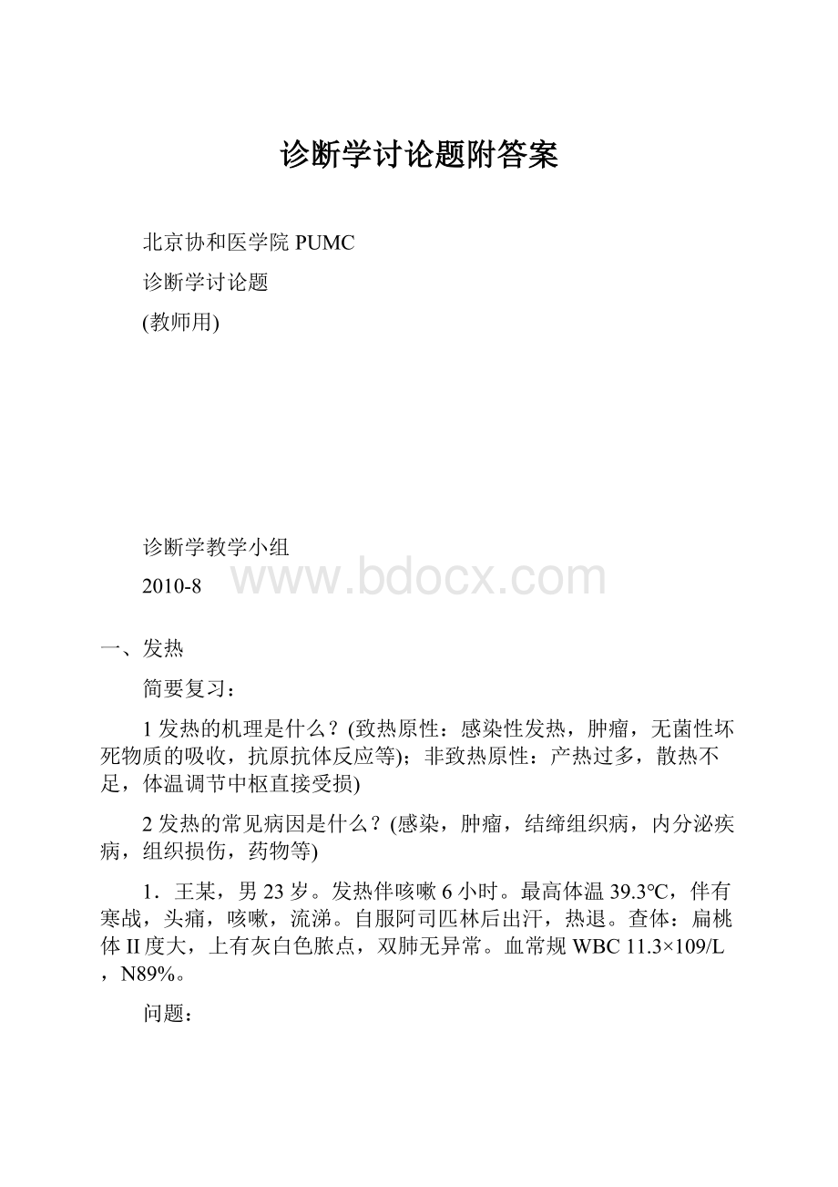 诊断学讨论题附答案.docx_第1页