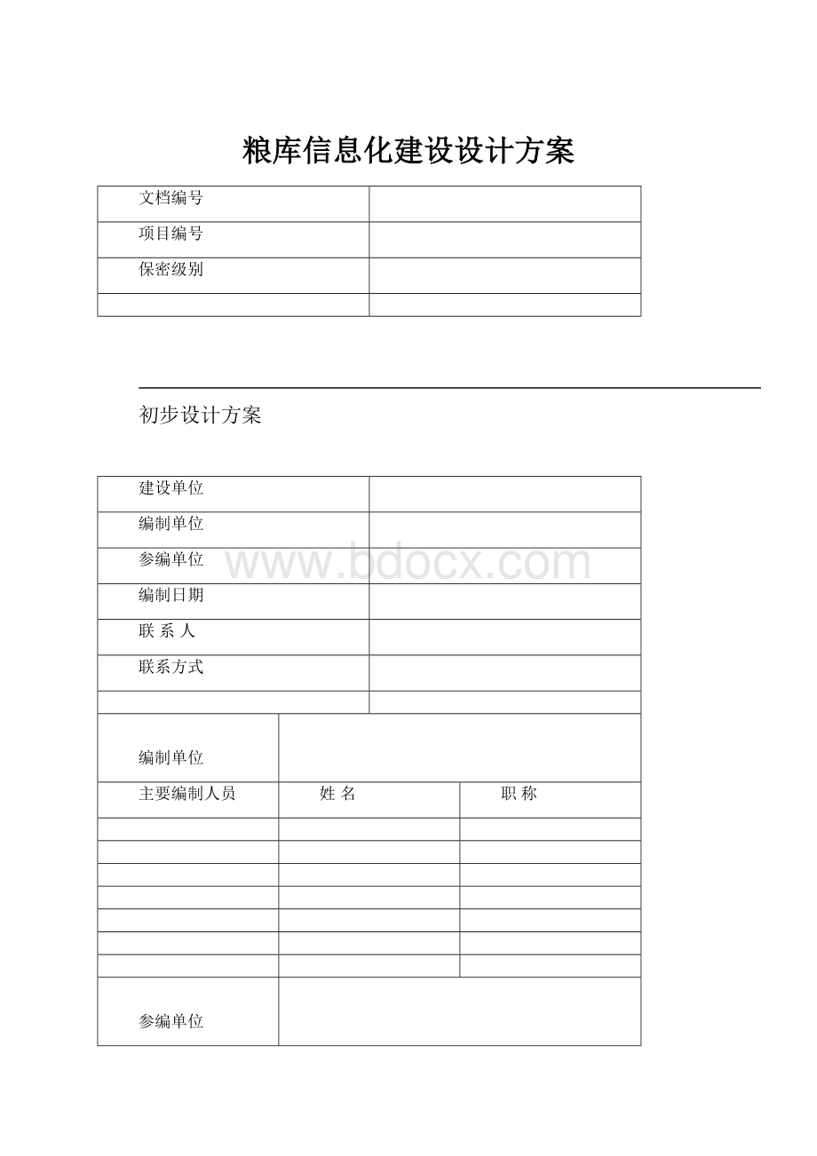 粮库信息化建设设计方案.docx_第1页